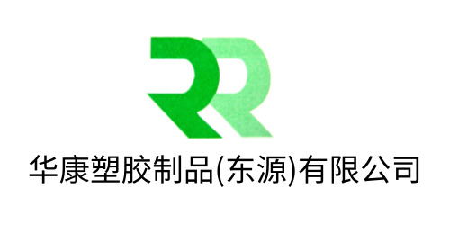华康塑胶成品(东源)无限公司